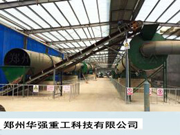 有機(jī)肥發(fā)酵工藝，教你如何建設(shè)有機(jī)肥條垛場(chǎng)地